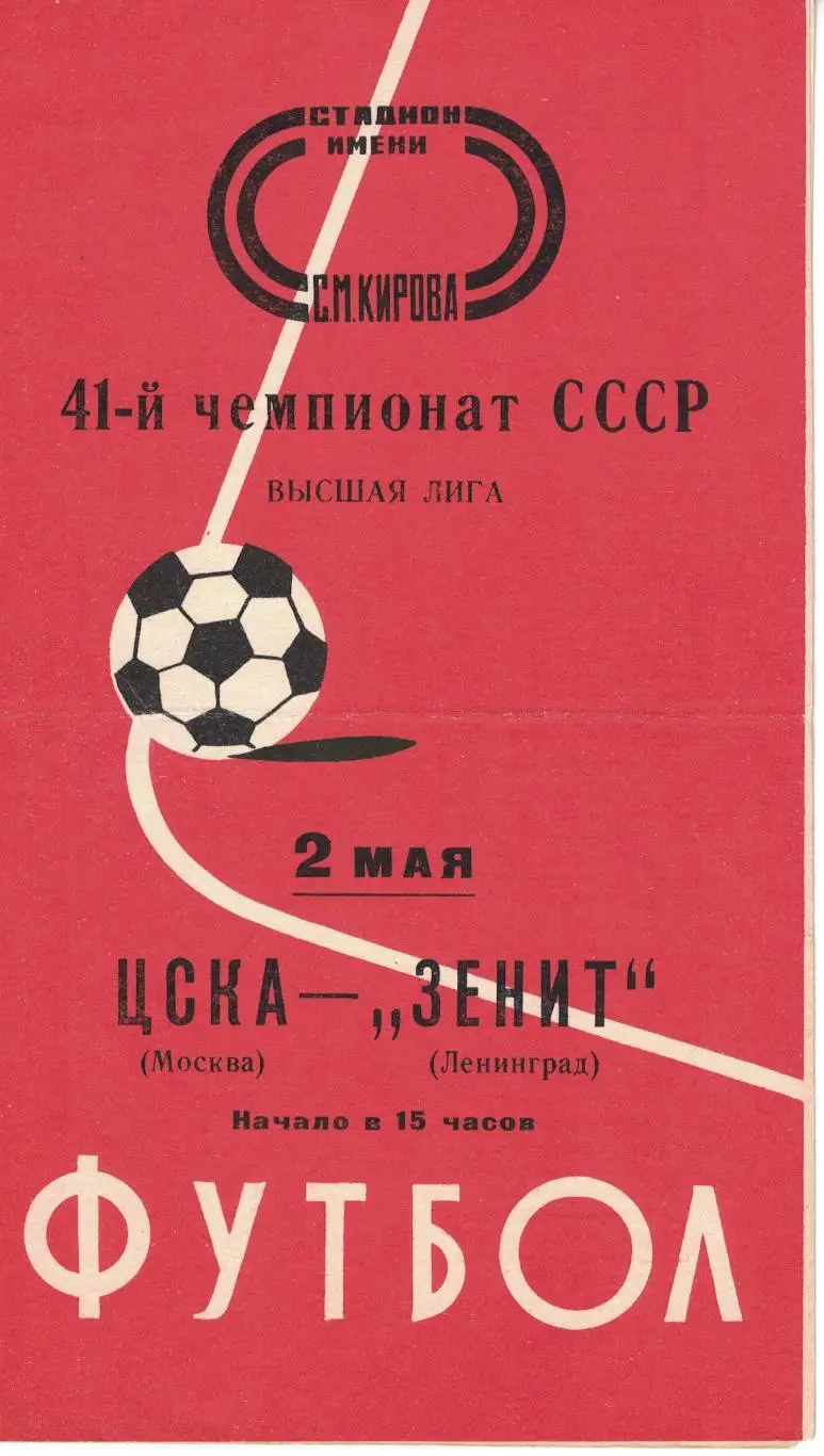 Зенит Ленинград - ЦСКА 02.05.1978 Чемпионат СССР 1
