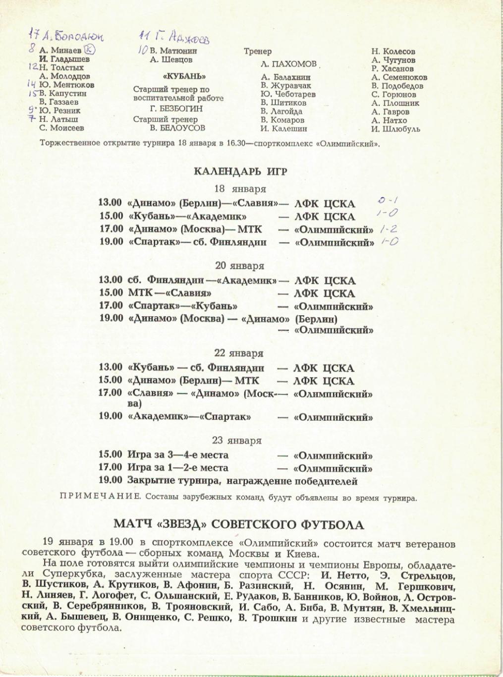 Международный турнир на Кубок Недели 1982. Мини-футбол. Известия 3