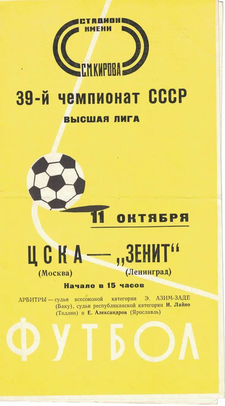 Зенит Ленинград - ЦСКА 11.10.1976 Чемпионат СССР