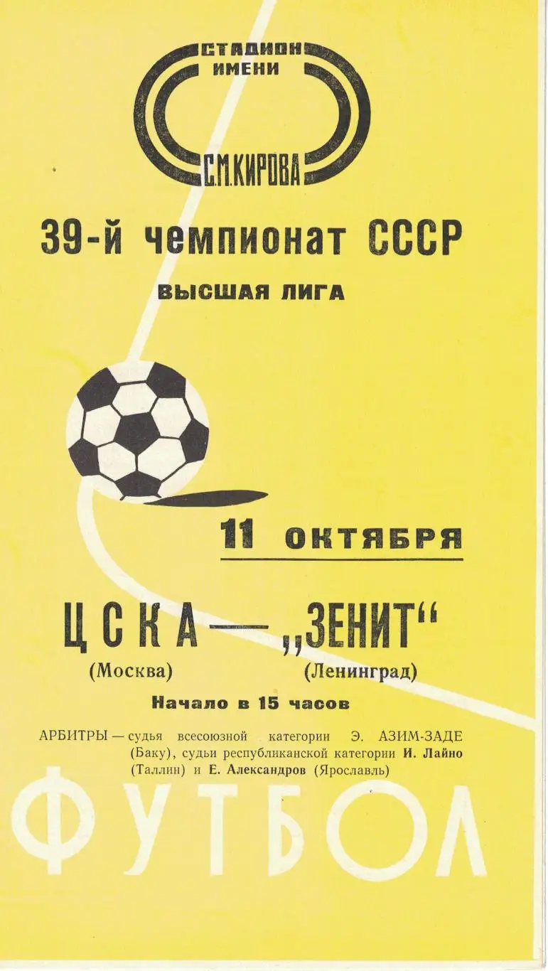 Зенит Ленинград - ЦСКА 11.10.1976 Чемпионат СССР