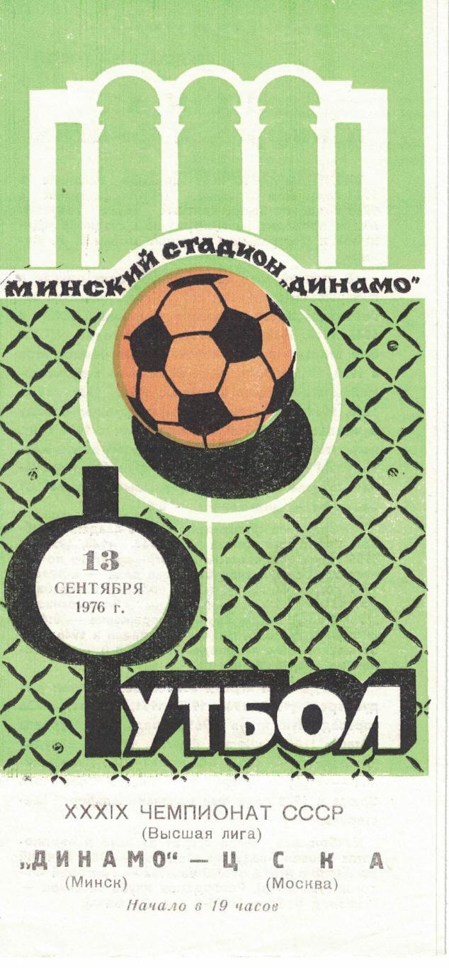 Динамо Минск - ЦСКА 13.09.1977 Чемпионат СССР