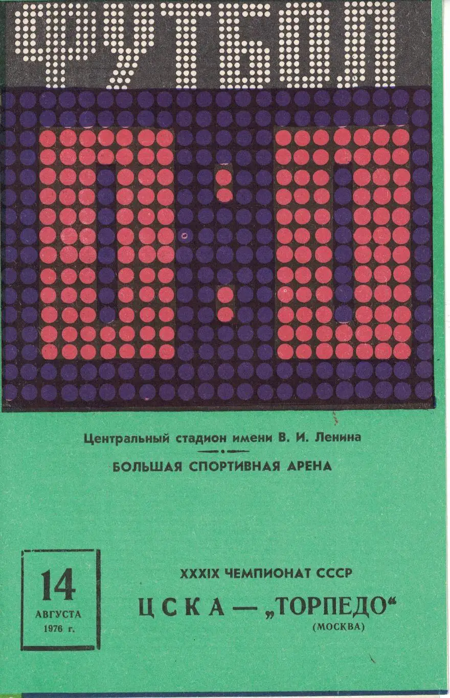 ЦСКА - Торпедо Москва 14.08.1976 Чемпионат СССР