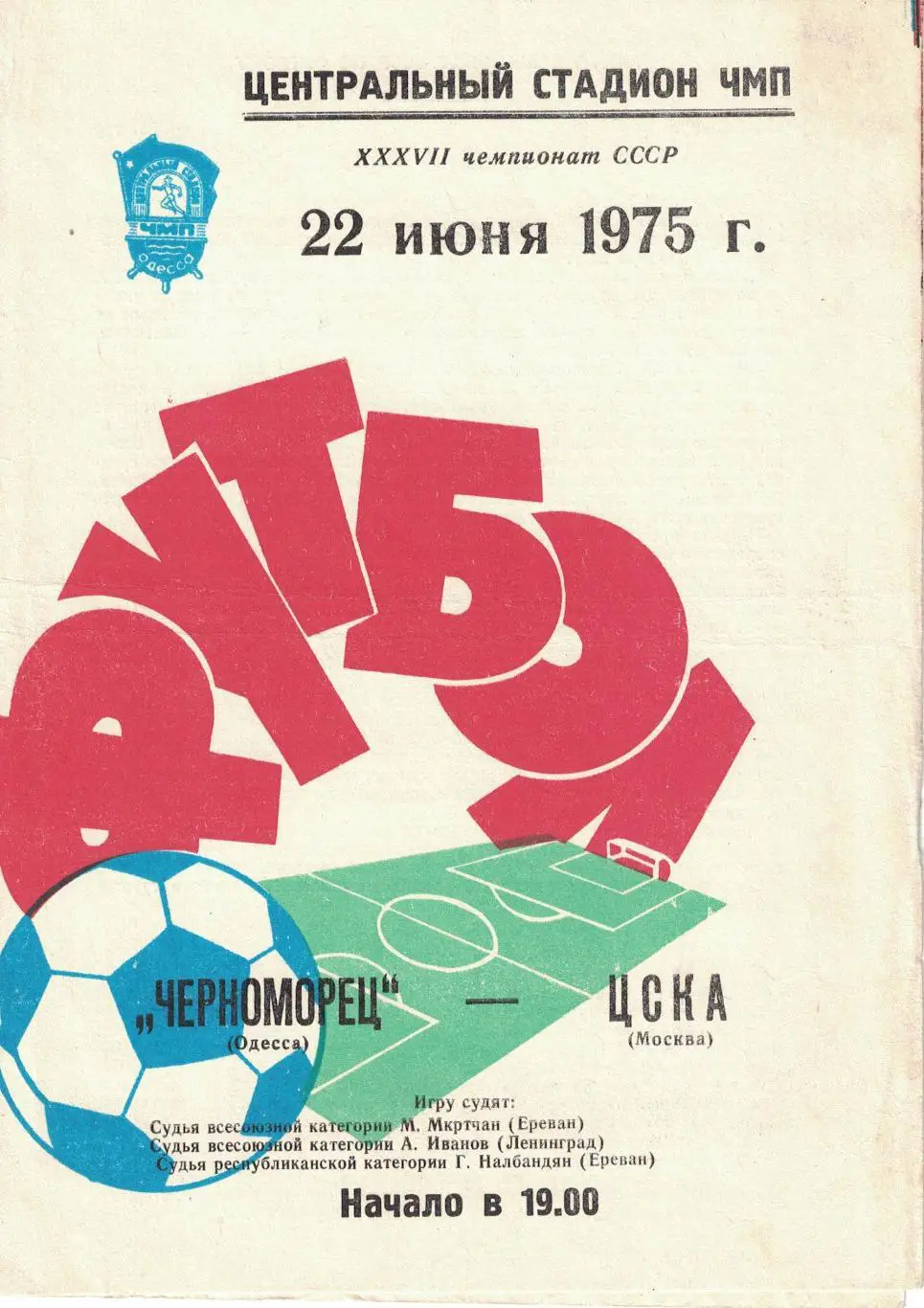 Черноморец Одесса - ЦСКА 22.06.1975 Чемпионат СССР