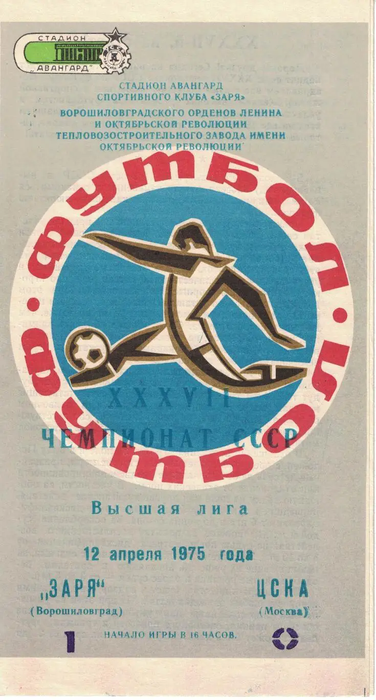 Заря Ворошиловград - ЦСКА 12.04.1975 Чемпионат СССР
