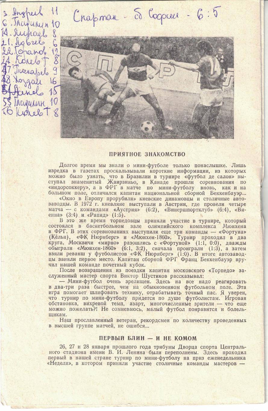 Мини-футбол. Турнир Кубок Недели 1975 1
