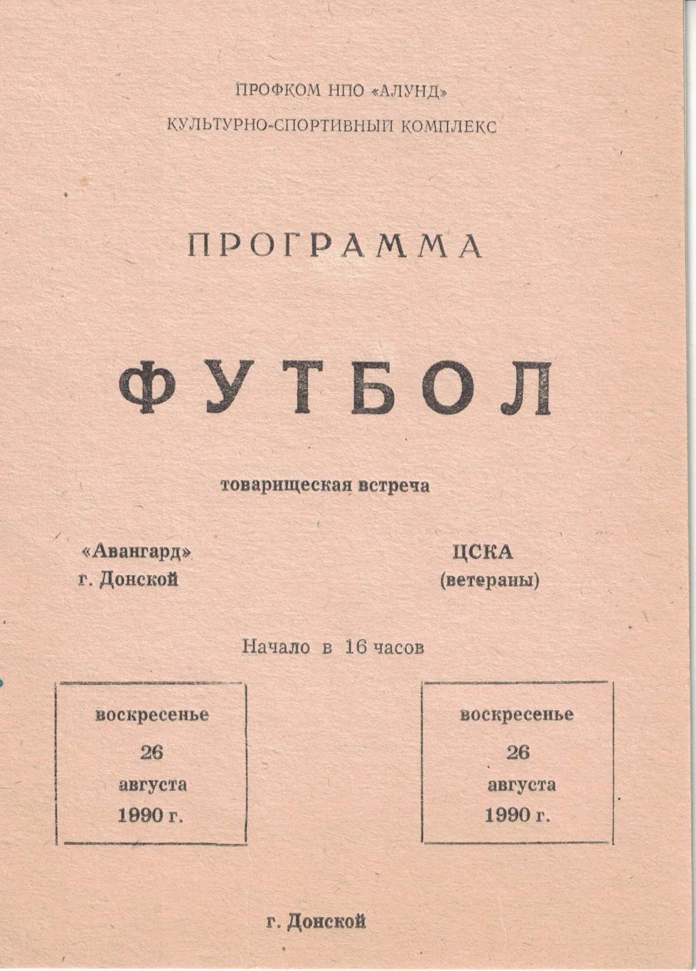 Авангард (Донской) - ЦСКА (ветераны) 26.08.1990