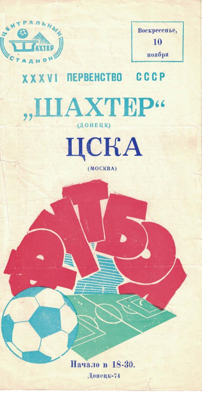 Шахтер Донецк - ЦСКА 10.11.1974 Чемпионат СССР