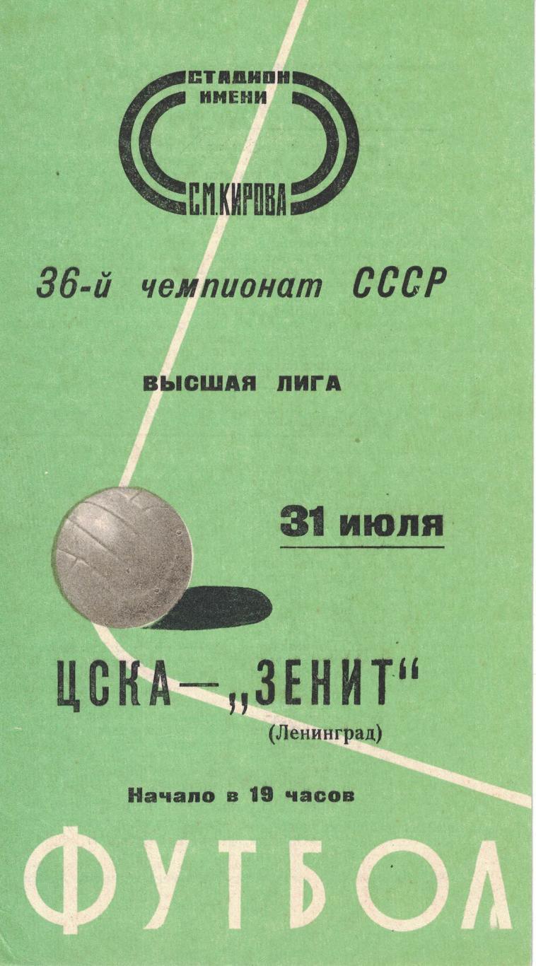 Зенит Ленинград - ЦСКА 31.07.1974 Чемпионат СССР. Зеленая