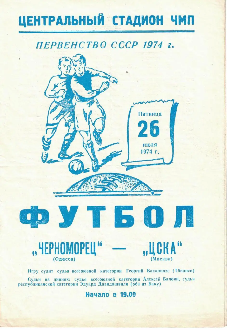 Черноморец Одесса - ЦСКА 26.07.1974 Чемпионат СССР