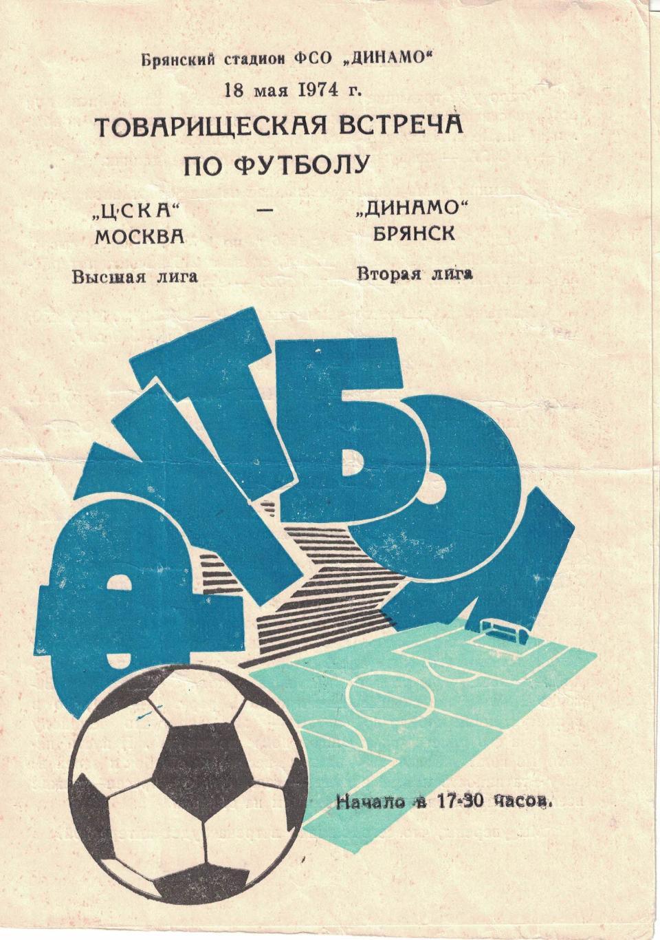 Динамо Брянск - ЦСКА 18.05.1974. Товарищеский матч