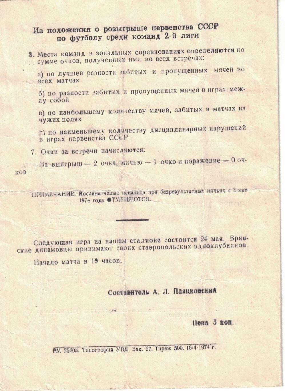 Динамо Брянск - ЦСКА 18.05.1974. Товарищеский матч 1