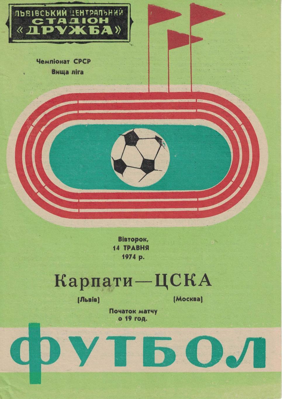 Карпаты Львов - ЦСКА 14.05.1974 Чемпионат СССР
