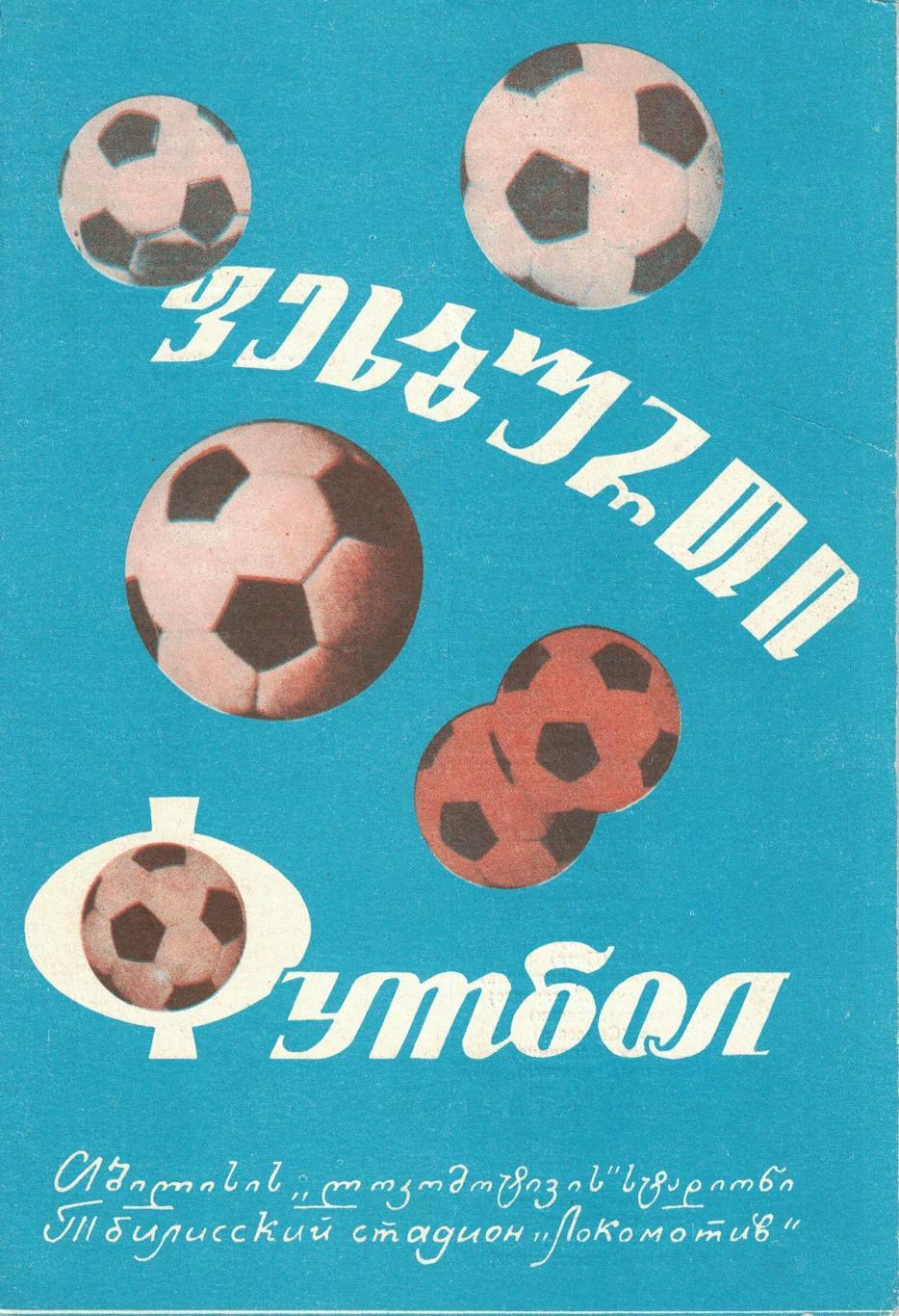 Динамо Тбилиси - ЦСКА 12.04.1974 Чемпионат СССР