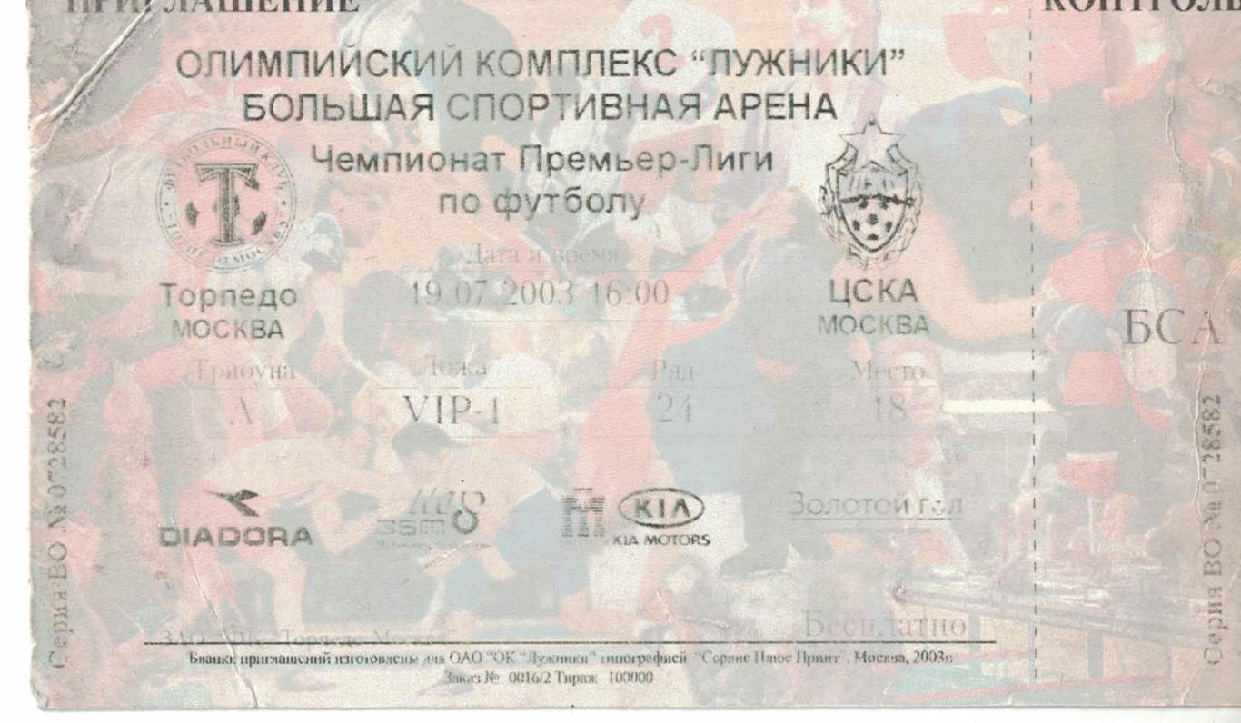Торпедо Москва - ЦСКА 19.07.2003 Чемпионат России. Билет