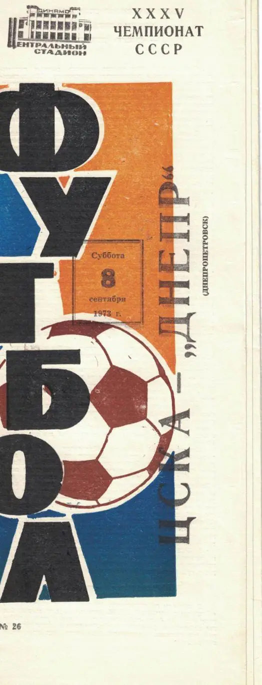 ЦСКА - Днепр Днепропетровск 08.09.1973 Чемпионат СССР