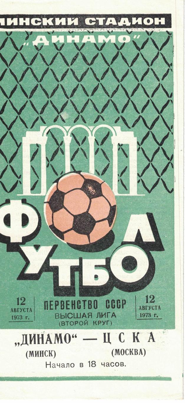 Динамо Минск - ЦСКА 12.08.1973 Чемпионат СССР