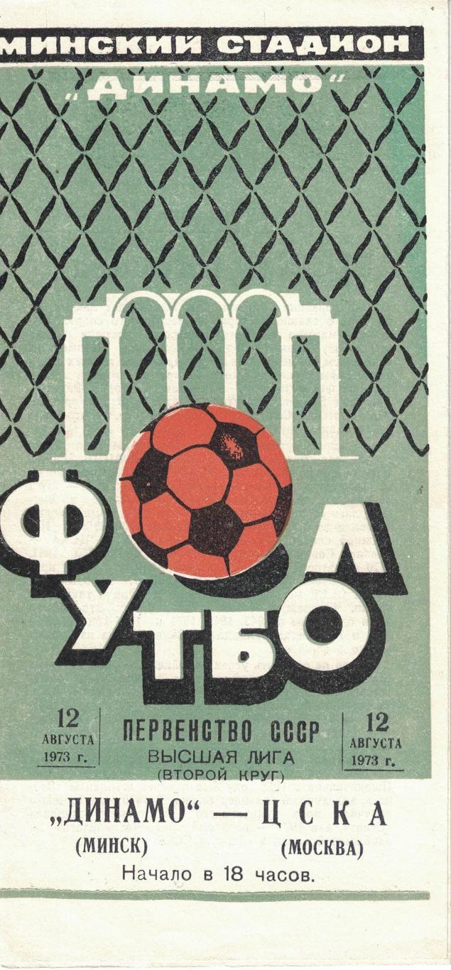 Динамо Минск - ЦСКА 12.08.1973 Чемпионат СССР 1