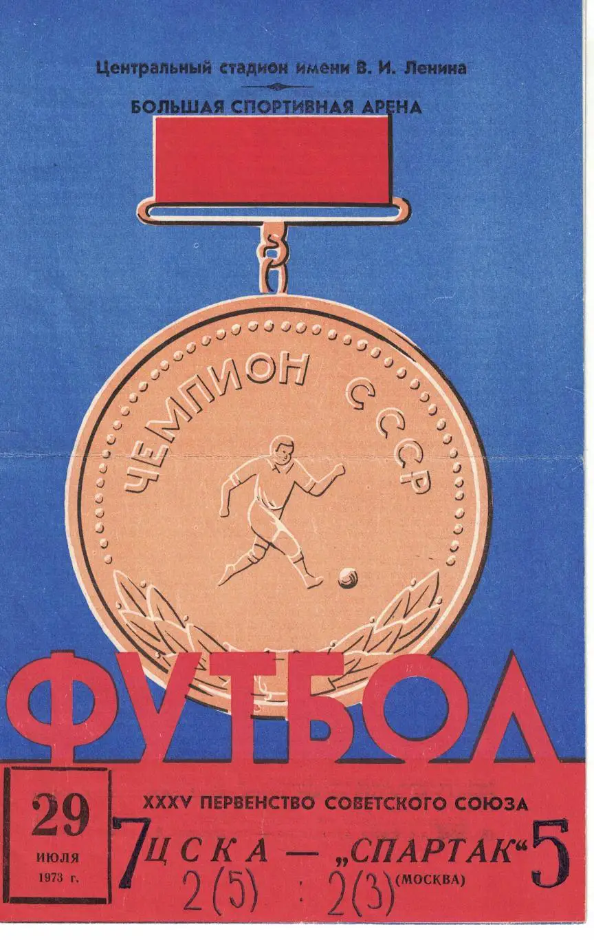 ЦСКА - Спартак Москва 29.07.1973 Чемпионат СССР
