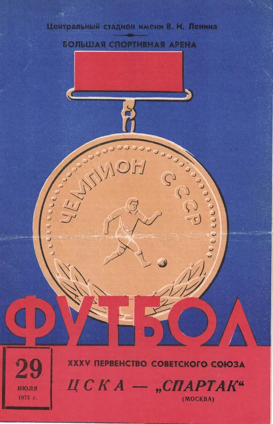 ЦСКА - Спартак Москва 29.07.1973 Чемпионат СССР