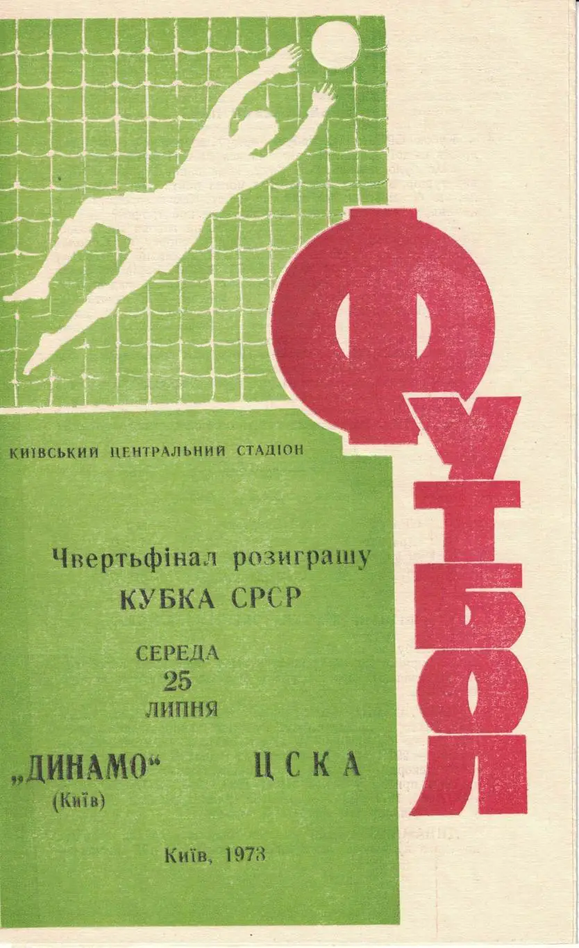 Динамо Киев - ЦСКА 25.07.1973 Кубок СССР 1/4 финала