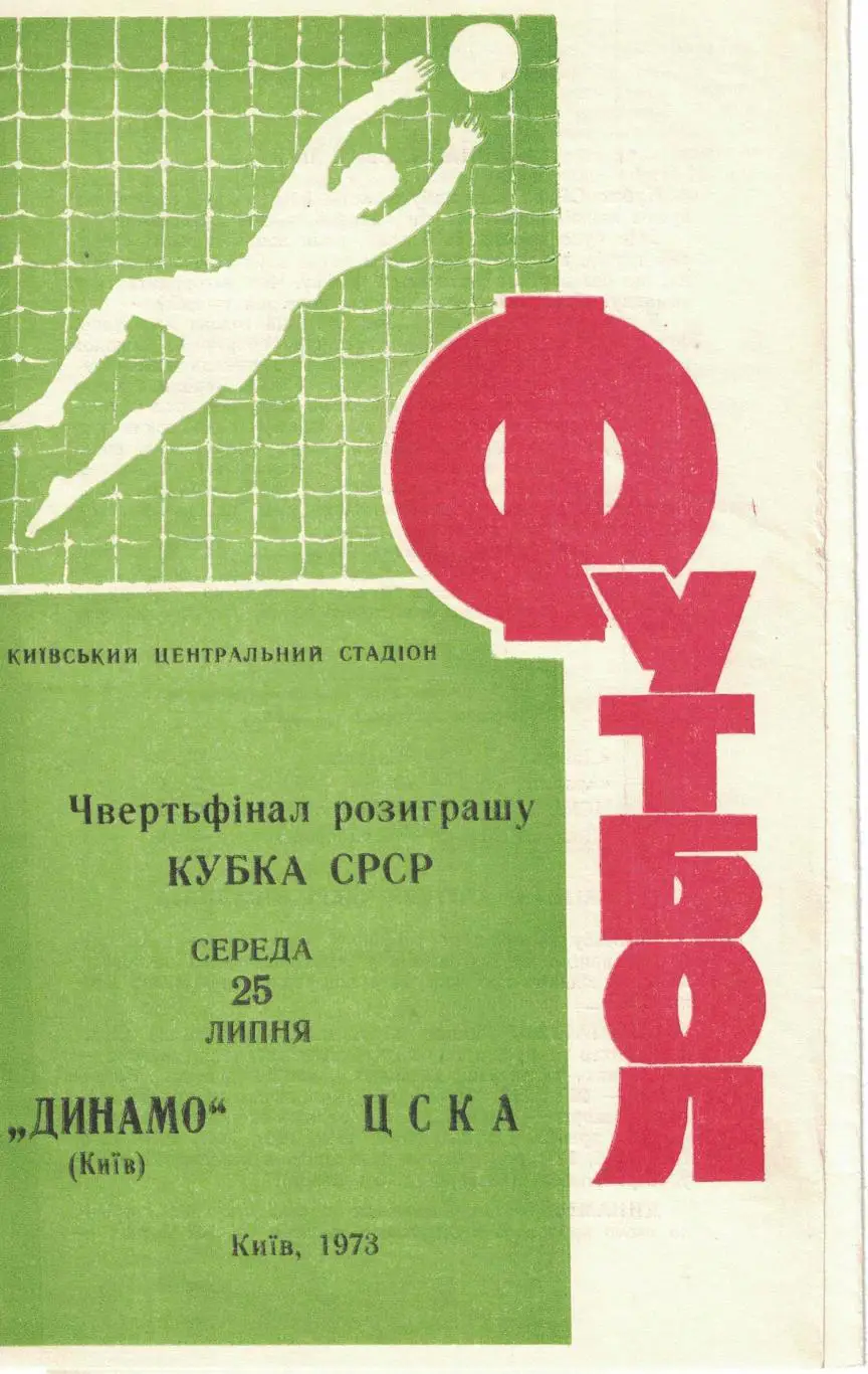 Динамо Киев - ЦСКА 25.07.1973 Кубок СССР 1/4 финала 2