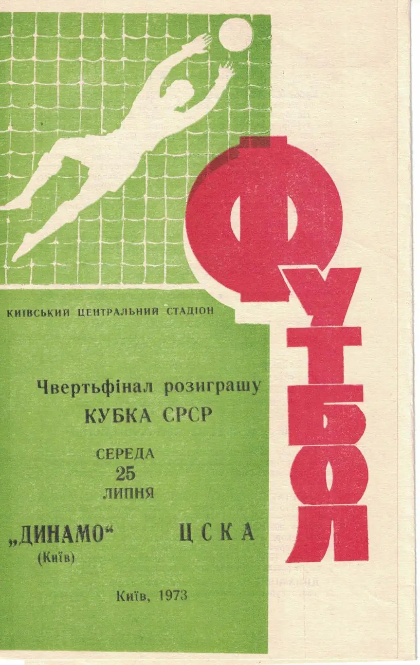 Динамо Киев - ЦСКА 25.07.1973 Кубок СССР 1/4 финала 3