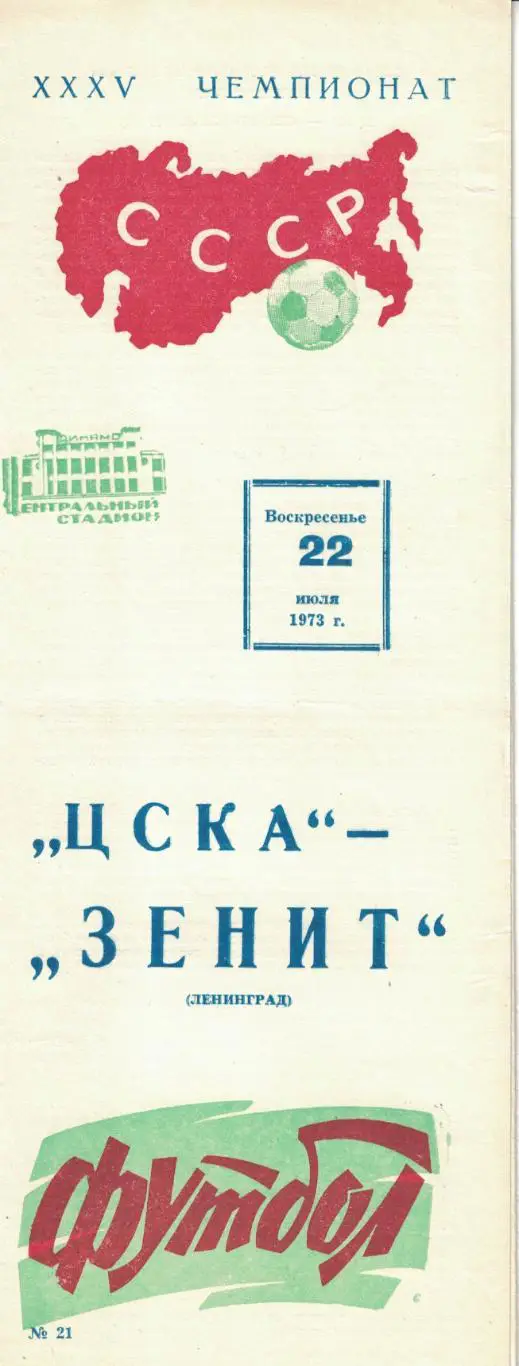ЦСКА - Зенит Ленинград 22.07.1973 Чемпионат СССР
