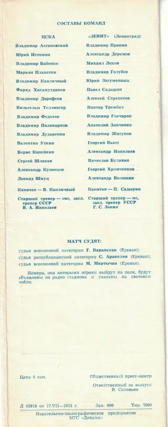 ЦСКА - Зенит Ленинград 22.07.1973 Чемпионат СССР 1