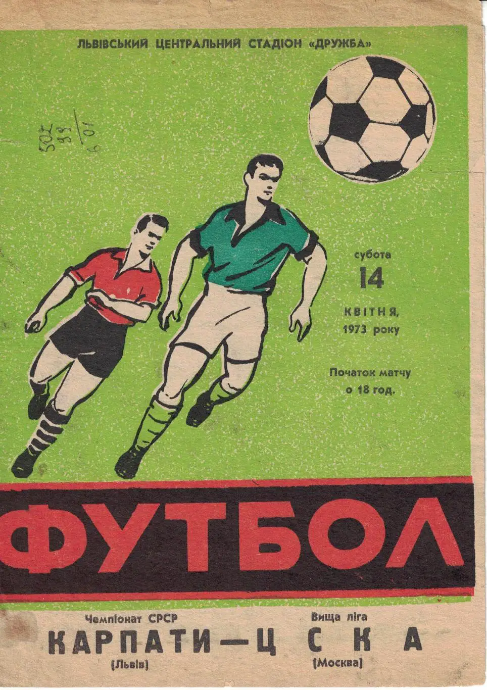 Карпаты Львов - ЦСКА 14.04.1973 Чемпионат СССР