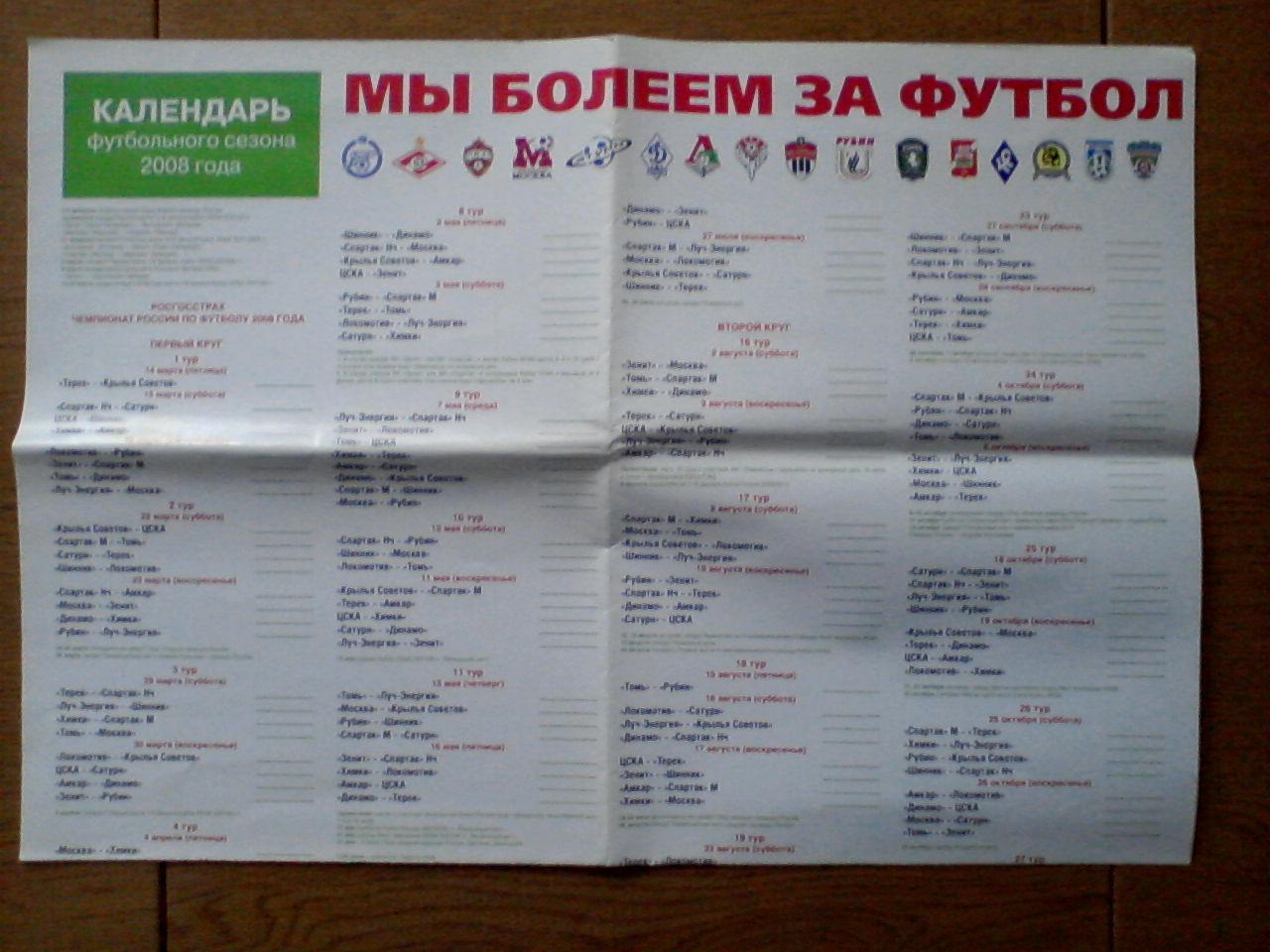 Календарь футбольного сезона 2008