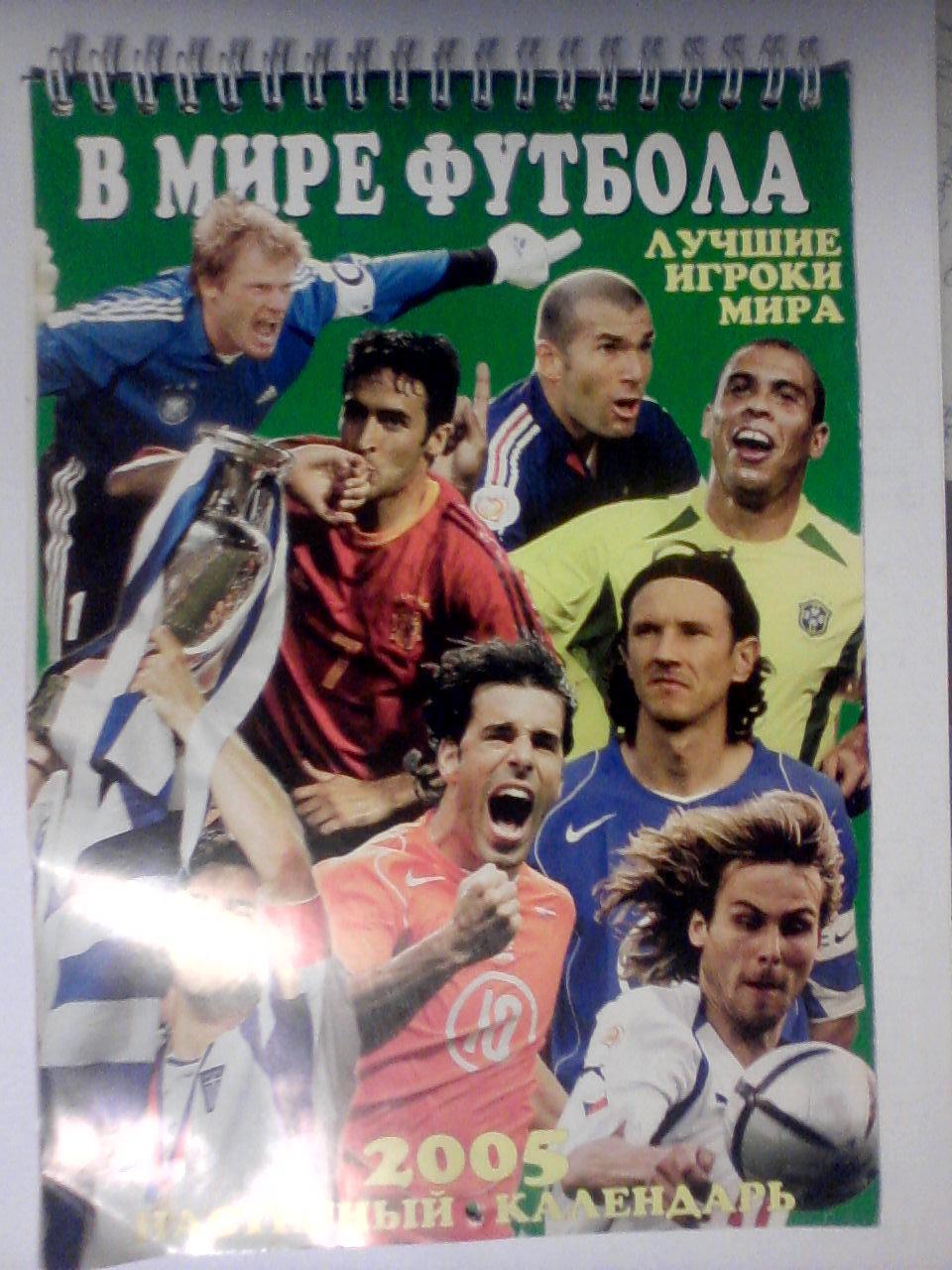 Календарь футбольного сезона 2005