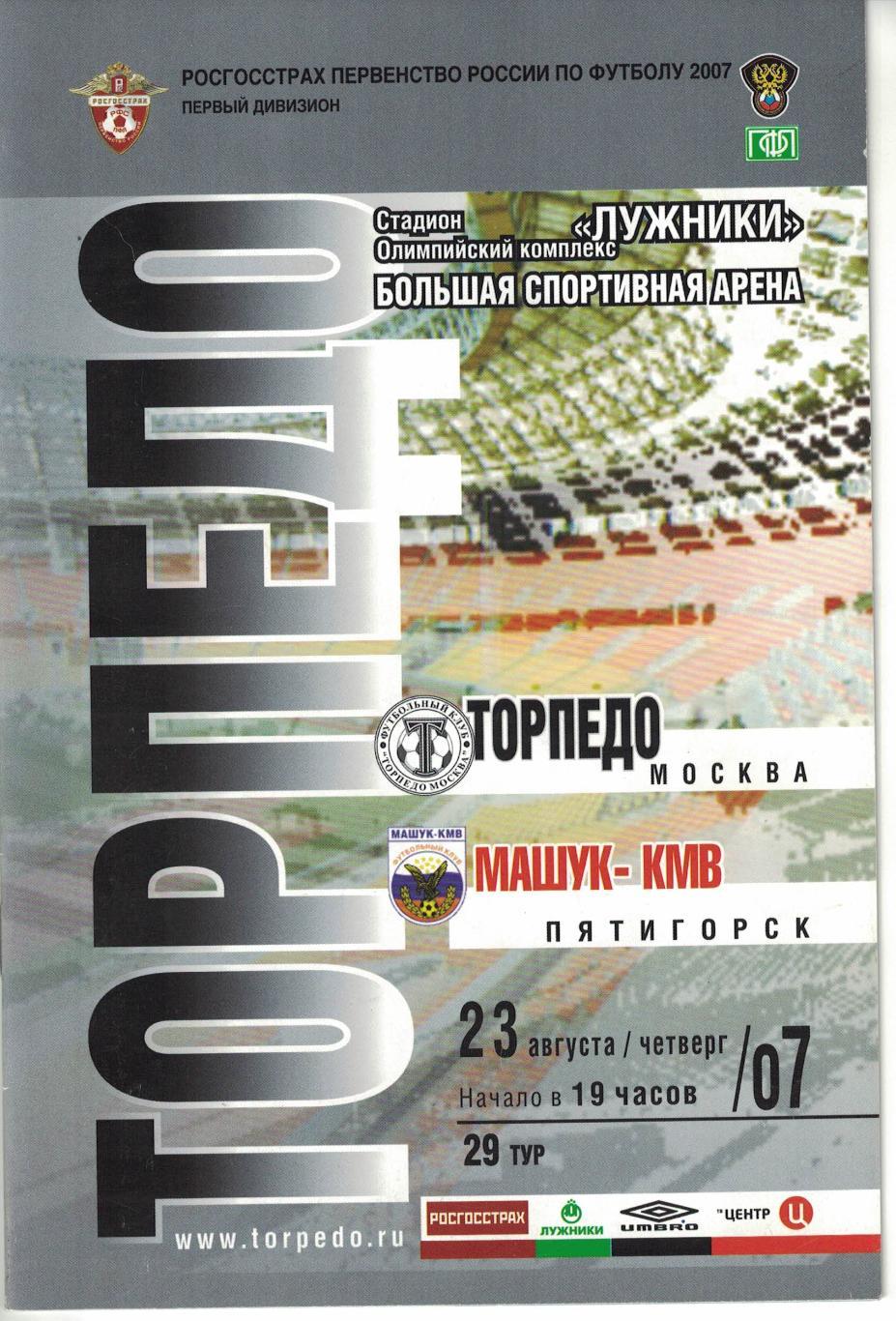 Торпедо Москва - Машук-КМВ Пятигорск 23.08.2007 Первенство России. Автографы