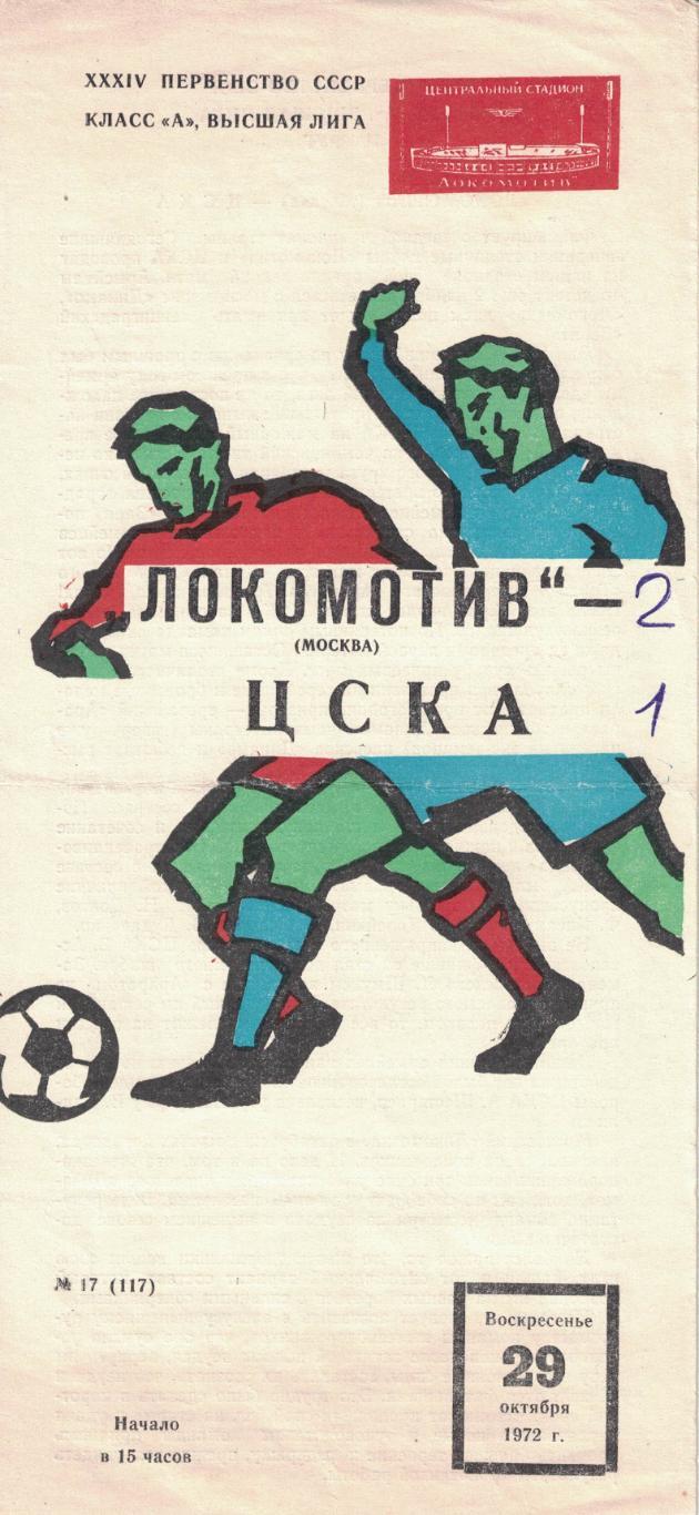 Локомотив Москва - ЦСКА 29.10.1972 Чемпионат СССР