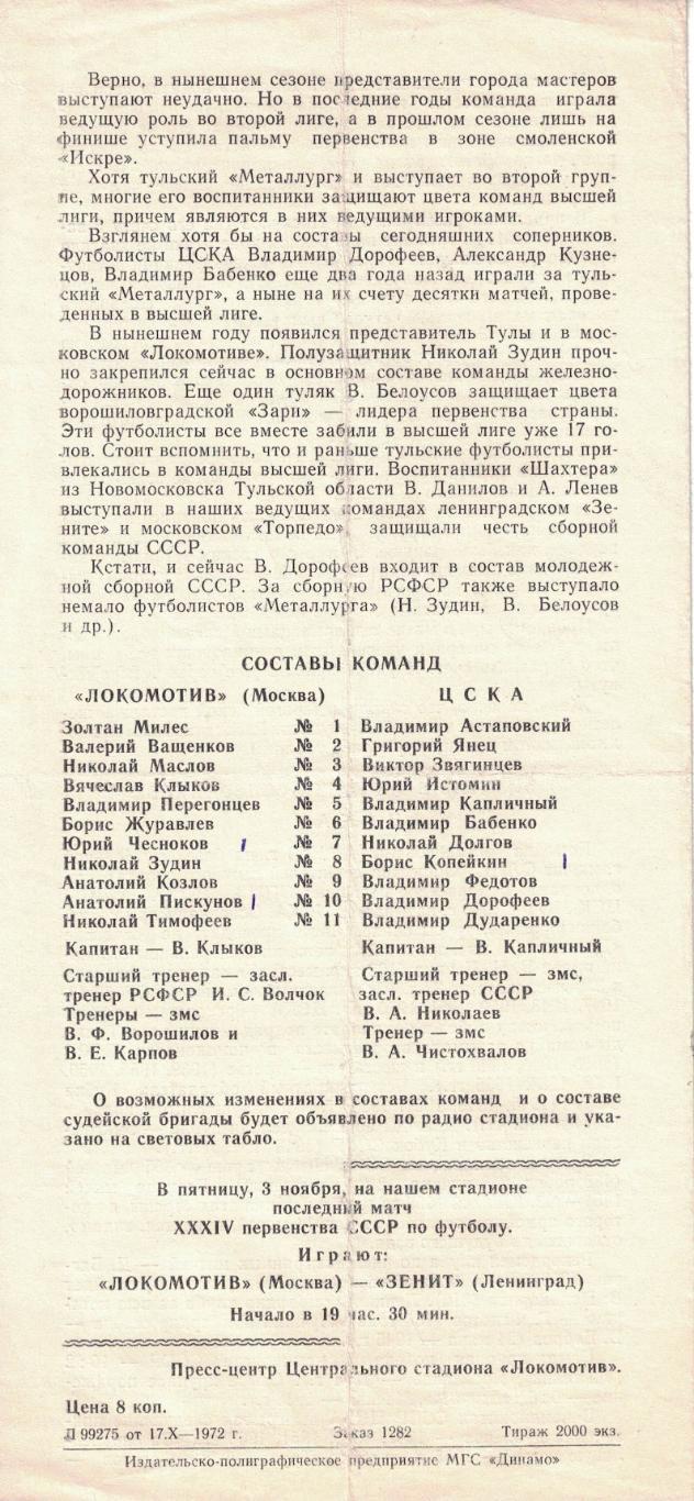 Локомотив Москва - ЦСКА 29.10.1972 Чемпионат СССР 1
