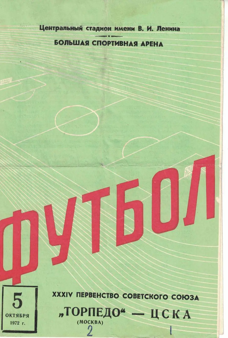 Торпедо Москва - ЦСКА 05.10.1972 Чемпионат СССР