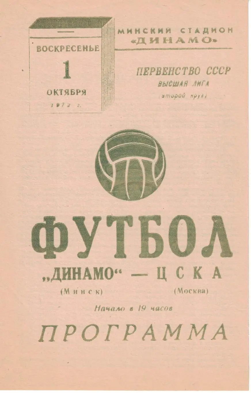 Динамо Минск - ЦСКА 01.10.1972 Чемпионат СССР