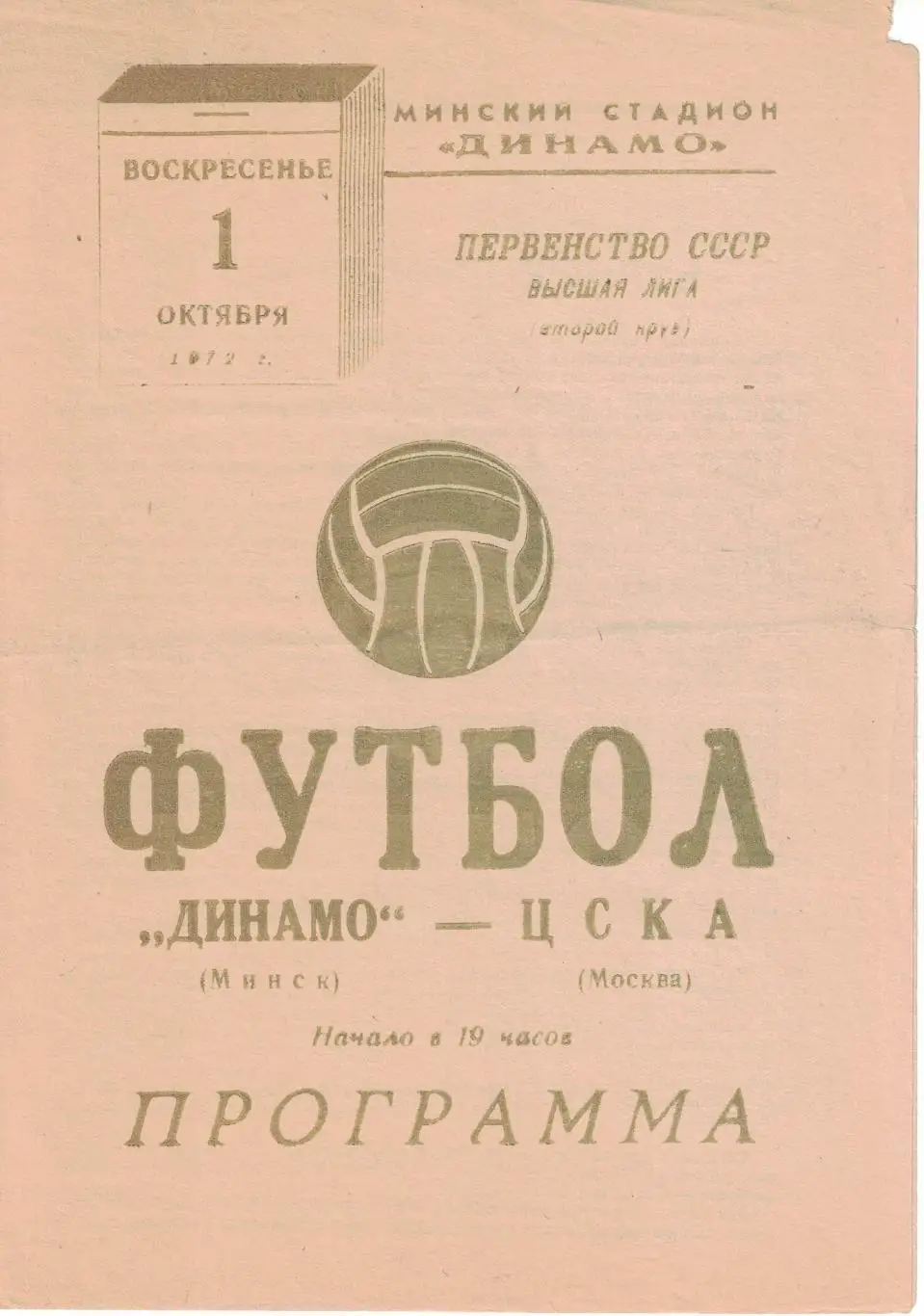 Динамо Минск - ЦСКА 01.10.1972 Чемпионат СССР 1