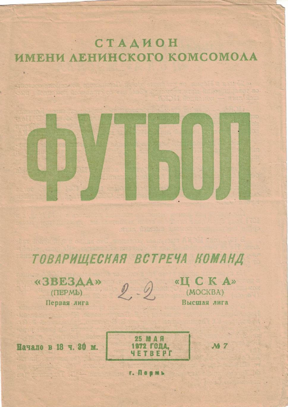 Звезда Пермь - ЦСКА 25.05.1972 Товарищеский матч