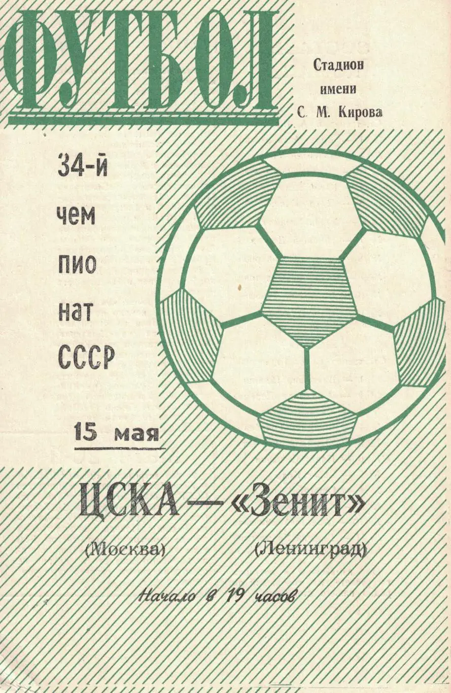 Зенит Ленинград - ЦСКА 15.05.1972 Чемпионат СССР