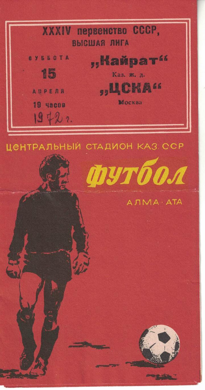 Кайрат Алма-Ата - ЦСКА 15.04.1972 Чемпионат СССР