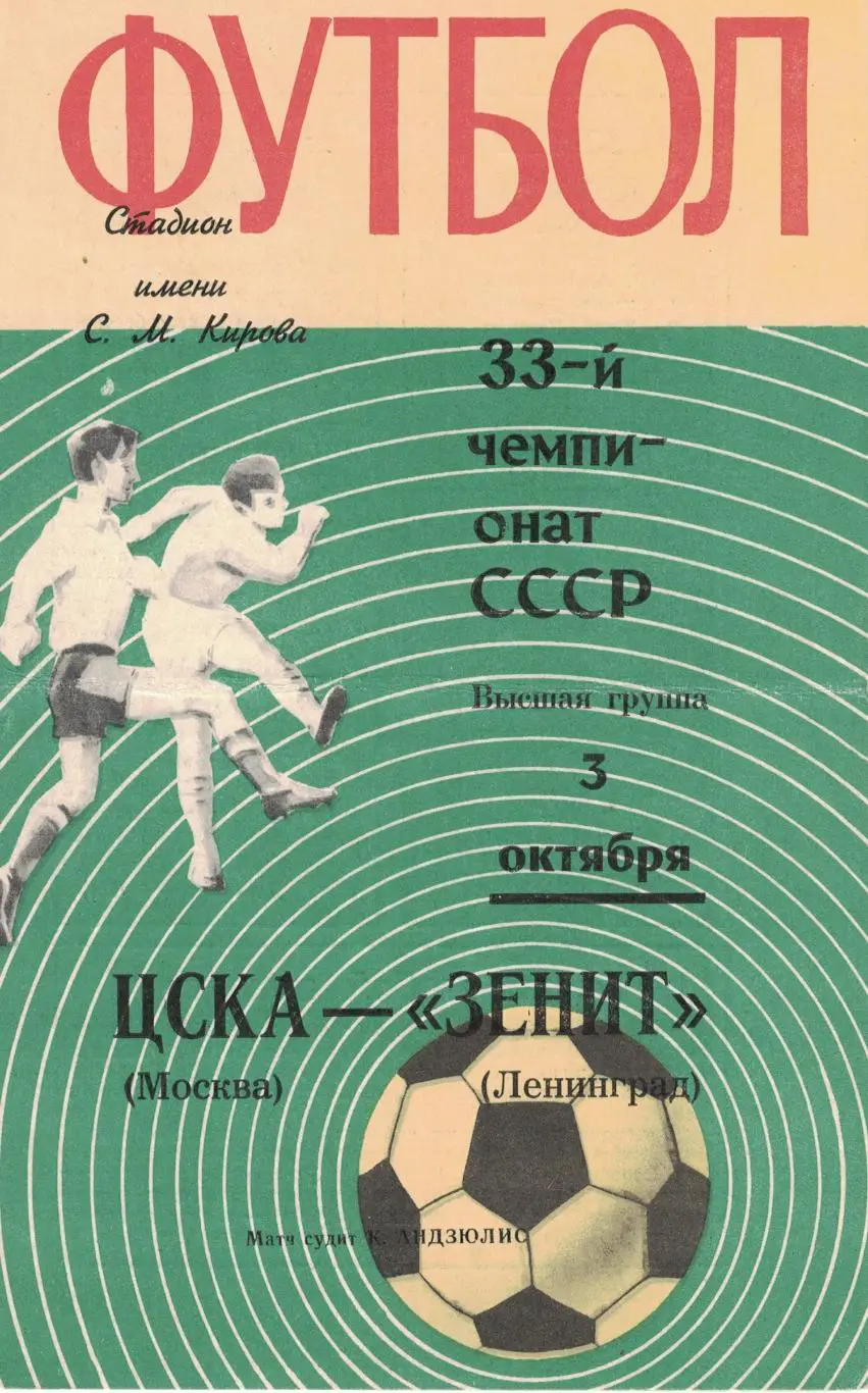 Зенит Ленинград - ЦСКА 03.10.1971 Чемпионат СССР