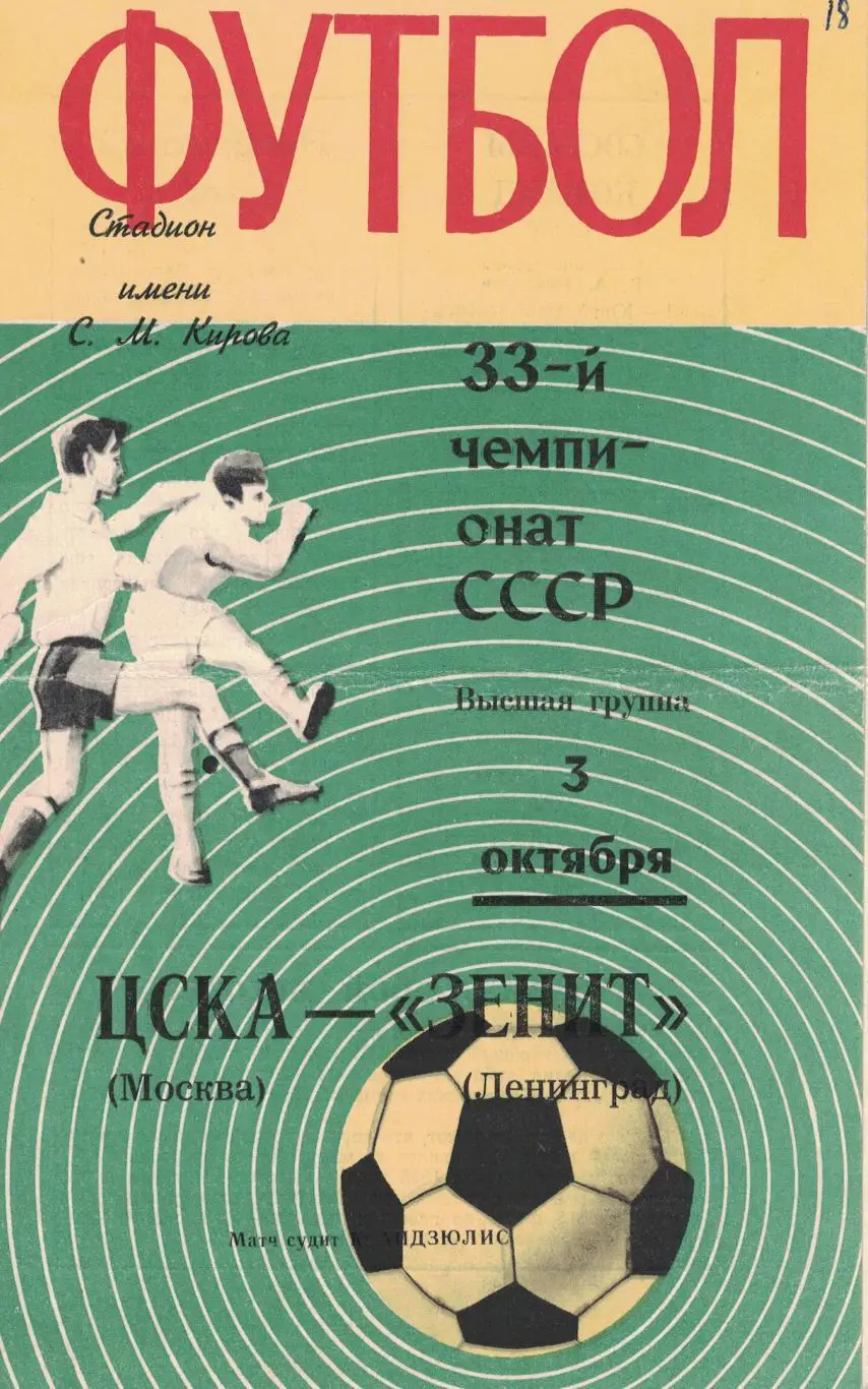 Зенит Ленинград - ЦСКА 03.10.1971 Чемпионат СССР 1