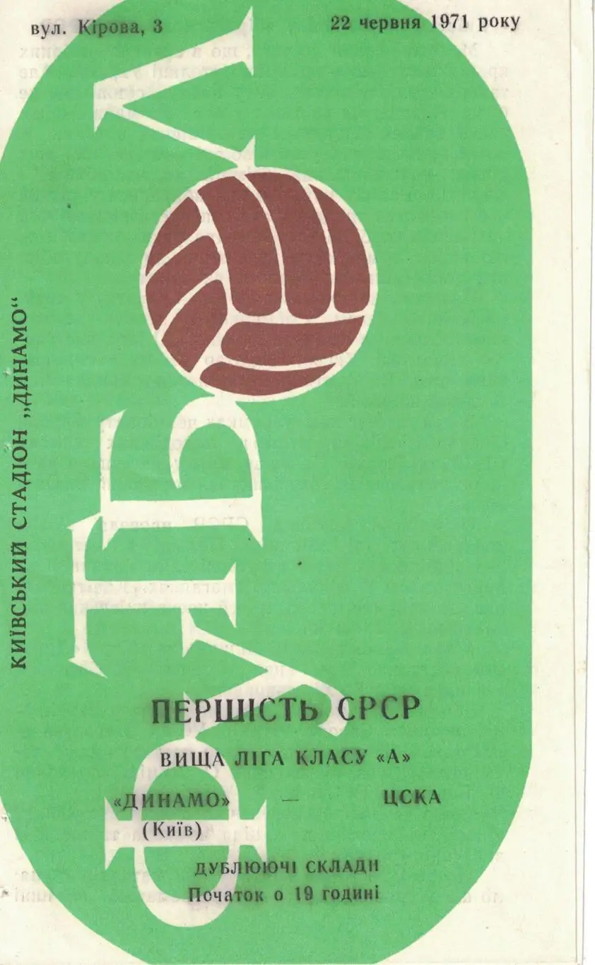 Динамо Киев - ЦСКА 22.06.1971 Чемпионат СССР Дублирующие составы