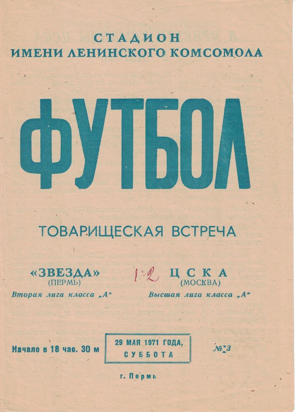 Звезда Пермь - ЦСКА 29.05.1971 Товарищеский матч