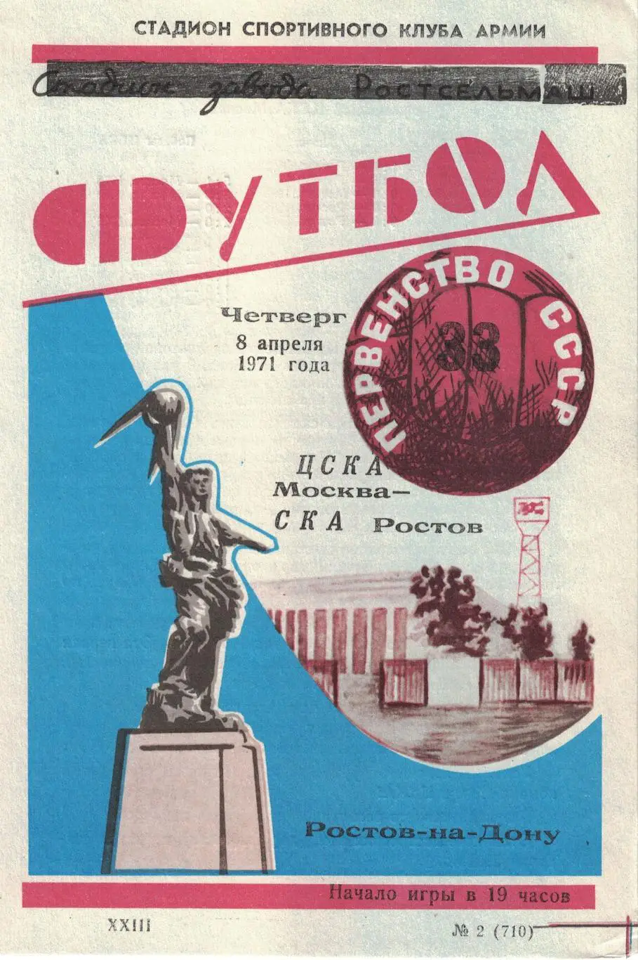СКА Ростов-на-Дону - ЦСКА 08.04.1971 Чемпионат СССР