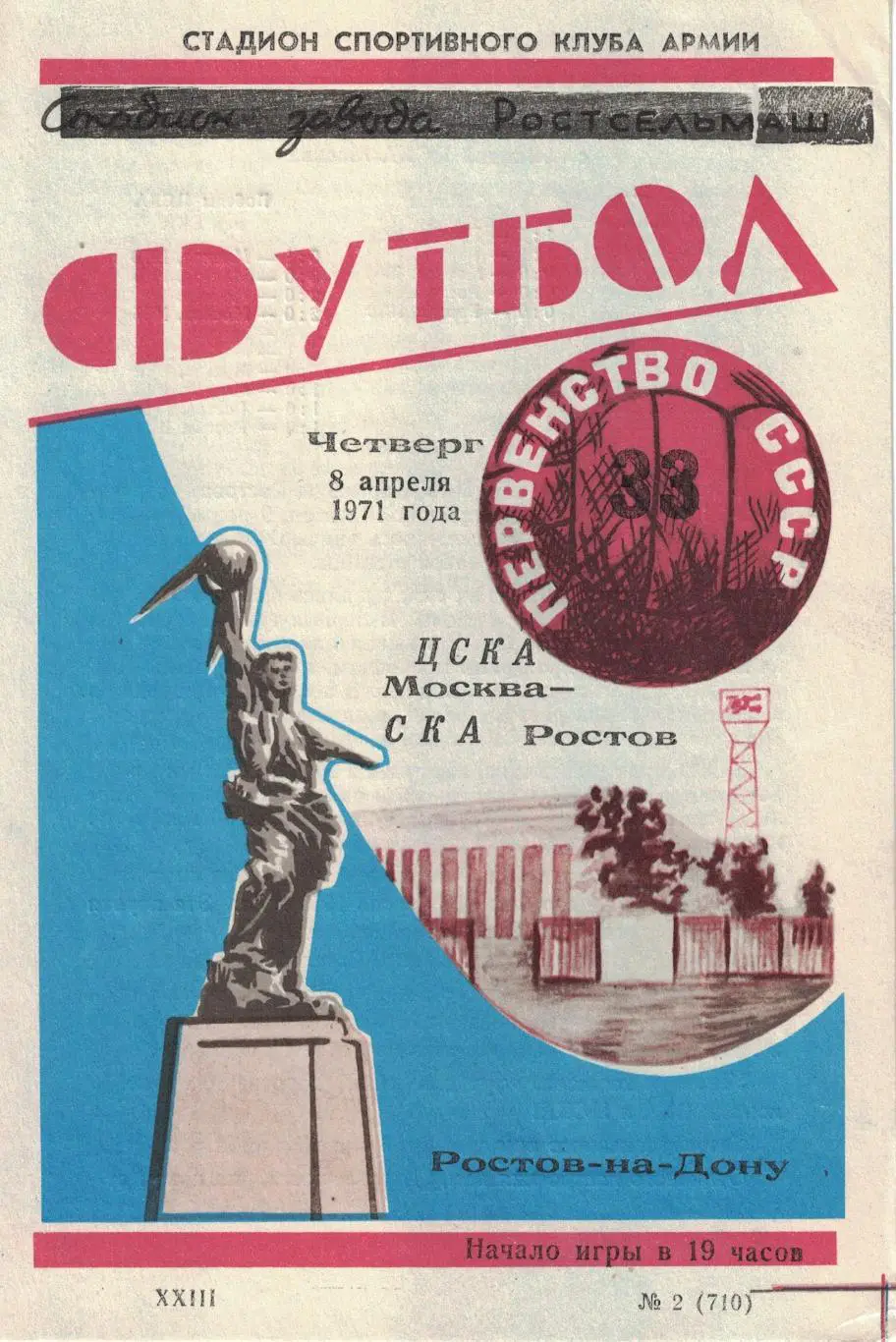 СКА Ростов-на-Дону - ЦСКА 08.04.1971 Чемпионат СССР 1