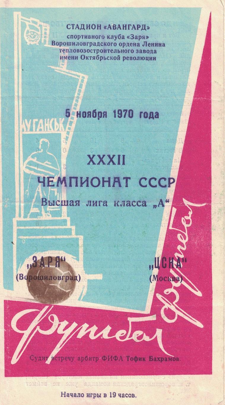 Заря Ворошиловград - ЦСКА 05.11.1970 Чемпионат СССР