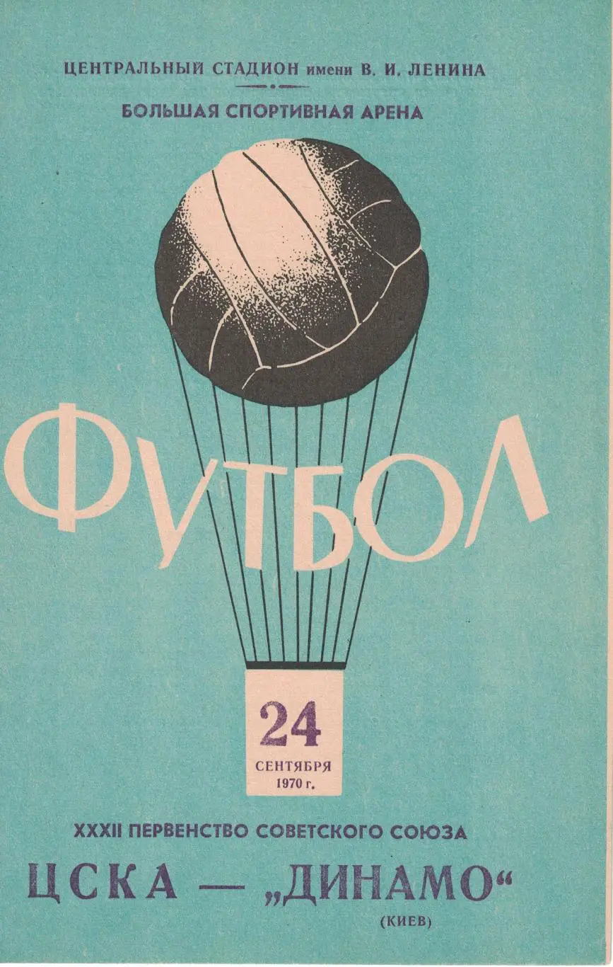 ЦСКА - Динамо Киев 24.09.1970 Чемпионат СССР