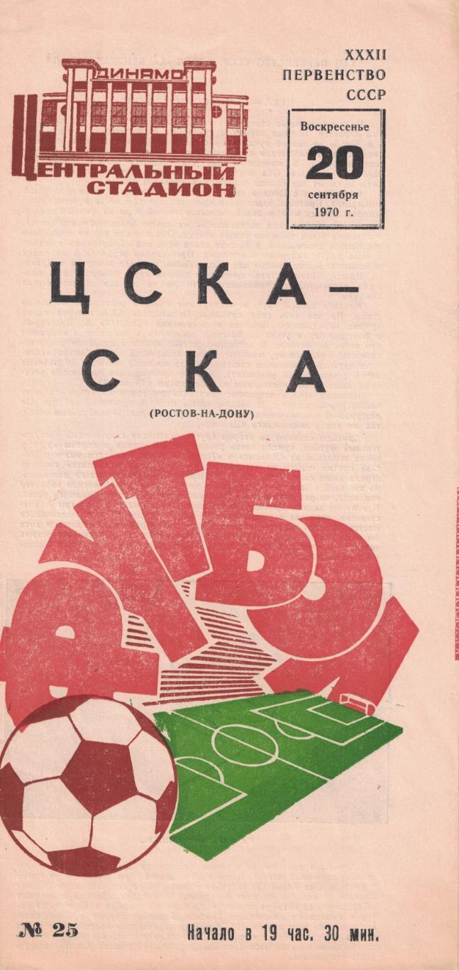 ЦСКА - СКА Ростов-на-Дону 20.09.1970 Чемпионат СССР 1