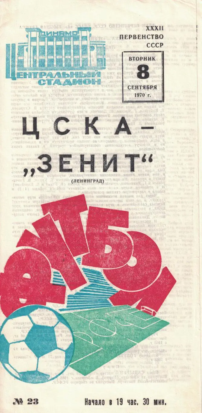 ЦСКА - Зенит Ленинград 08.09.1970 Чемпионат СССР
